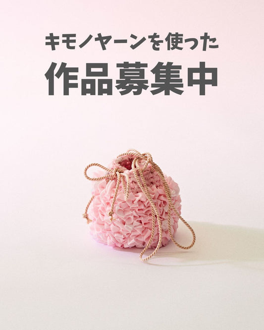 kimonoyarnを使った作品募集のお知らせ