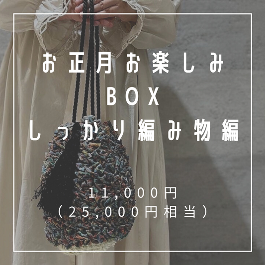 青　お楽しみBOX しっかり編み物編 11,000円（25,000相当）